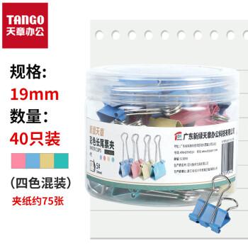 洛阳天章办公(TANGO)长尾夹凤尾夹燕尾夹子票据夹5#19mm40个/筒彩色财务单据夹装订收纳办公室文具用品