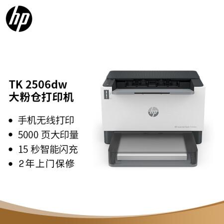 洛阳惠普（HP）2506dw双面激光无线单功能大粉仓打印机印量升级 SOHO商用