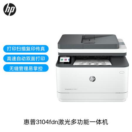 洛阳惠普(HP)3104fdn自动双面黑白激光有线打印机一体机打印